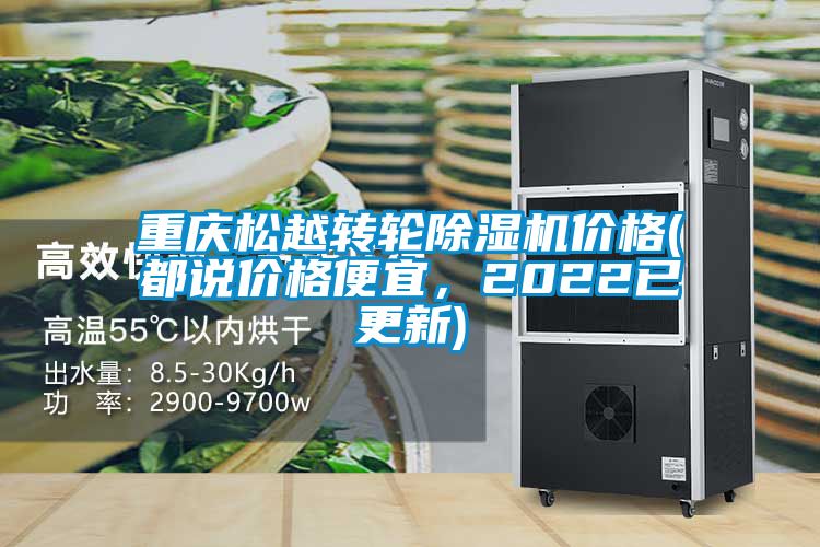 重慶松越轉(zhuǎn)輪除濕機(jī)價(jià)格(都說價(jià)格便宜，2022已更新)