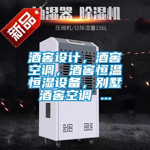 酒窖設(shè)計(jì)，酒窖空調(diào)，酒窖恒溫恒濕設(shè)備，別墅酒窖空調(diào) ...
