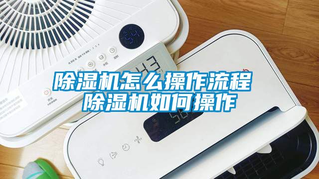 除濕機怎么操作流程 除濕機如何操作