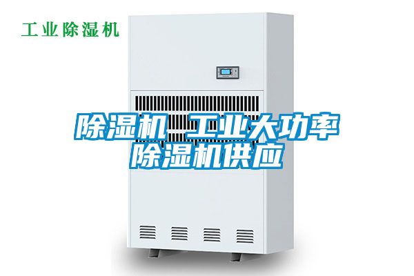 除濕機 工業(yè)大功率除濕機供應