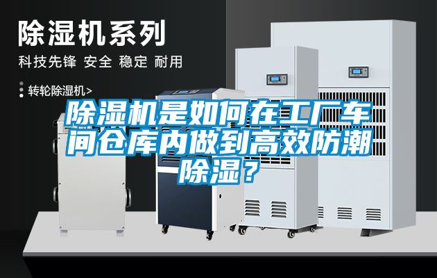 除濕機(jī)是如何在工廠車間倉庫內(nèi)做到高效防潮除濕？
