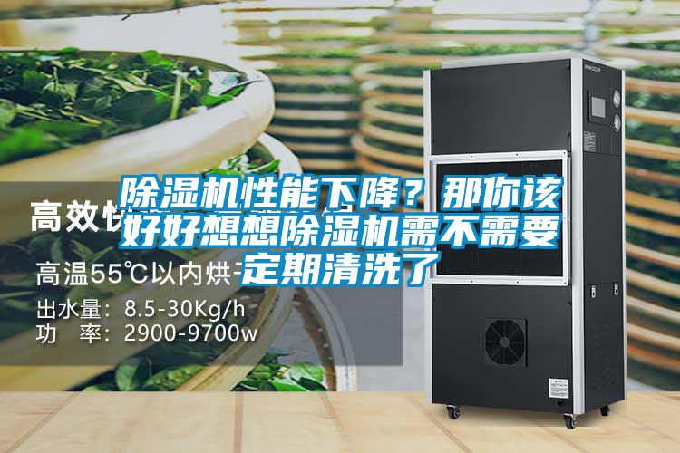 除濕機(jī)性能下降？那你該好好想想除濕機(jī)需不需要定期清洗了