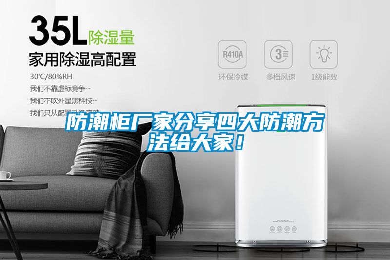 防潮柜廠家分享四大防潮方法給大家！