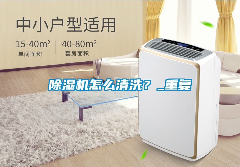 除濕機(jī)怎么清洗？_重復(fù)