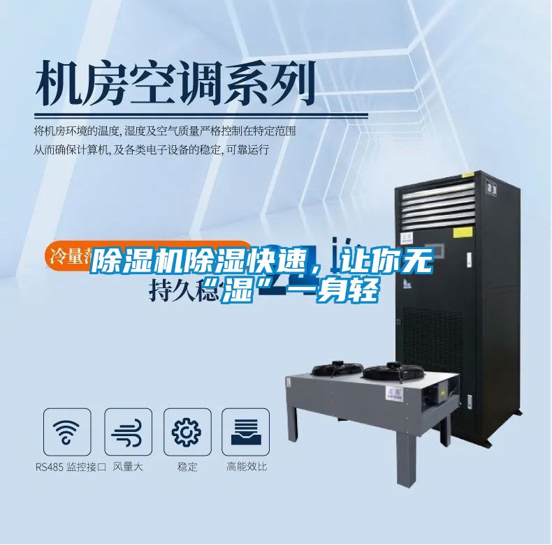 除濕機(jī)除濕快速，讓你無“濕”一身輕