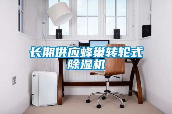 長期供應蜂巢轉(zhuǎn)輪式除濕機
