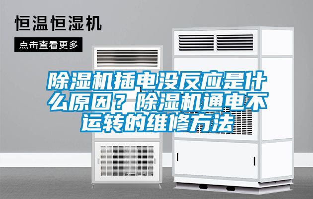 除濕機(jī)插電沒反應(yīng)是什么原因？除濕機(jī)通電不運(yùn)轉(zhuǎn)的維修方法