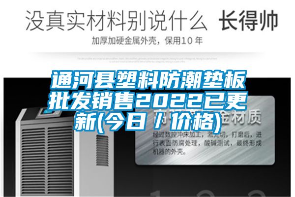 通河縣塑料防潮墊板批發(fā)銷(xiāo)售2022已更新(今日／價(jià)格)