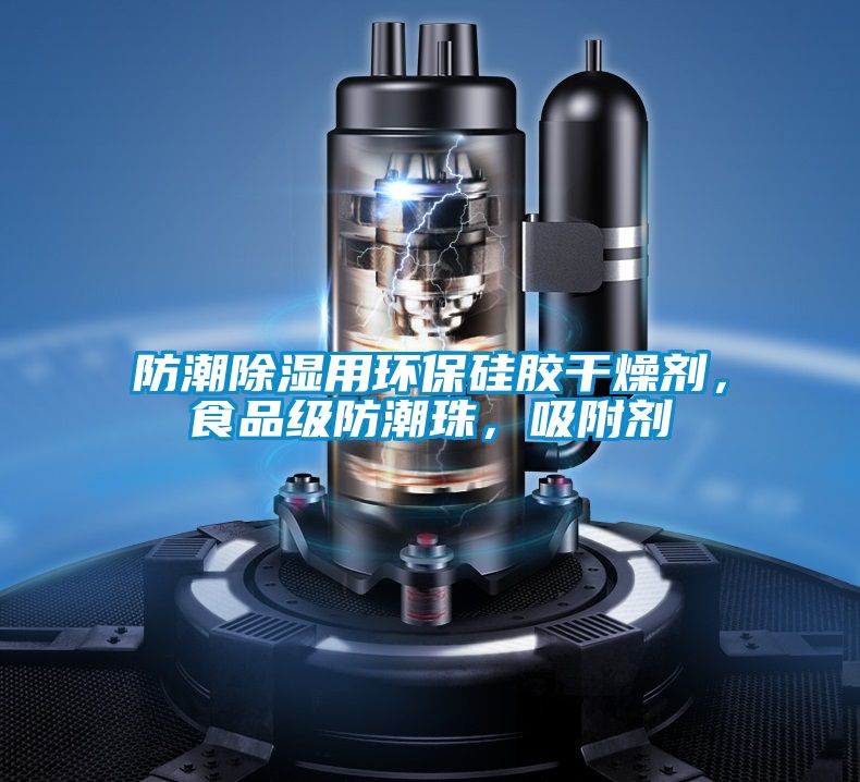 防潮除濕用環(huán)保硅膠干燥劑，食品級(jí)防潮珠，吸附劑