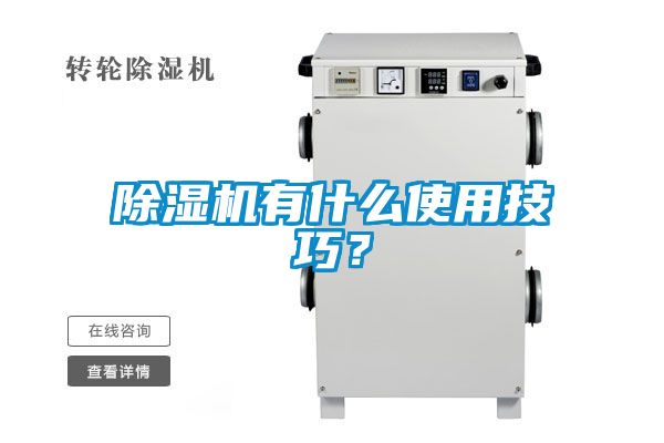 除濕機有什么使用技巧？