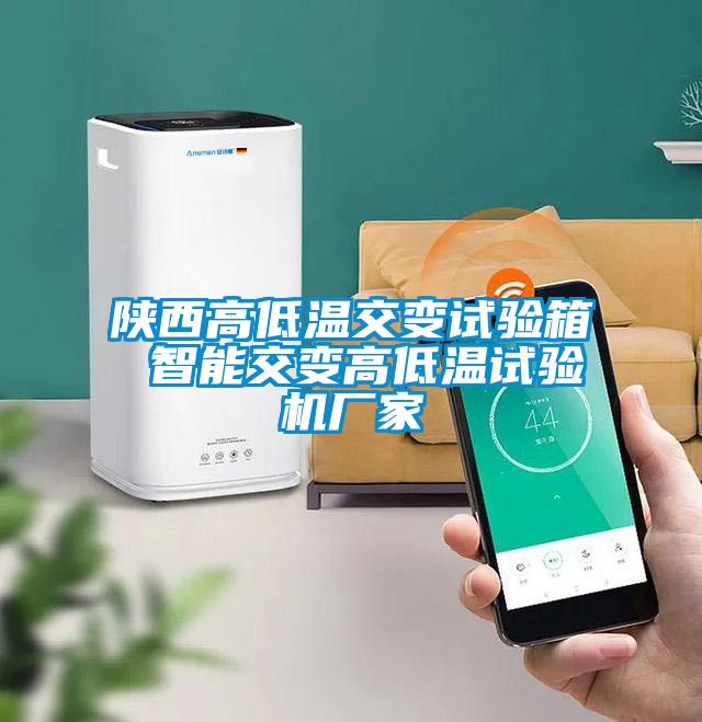 陜西高低溫交變試驗(yàn)箱 智能交變高低溫試驗(yàn)機(jī)廠家