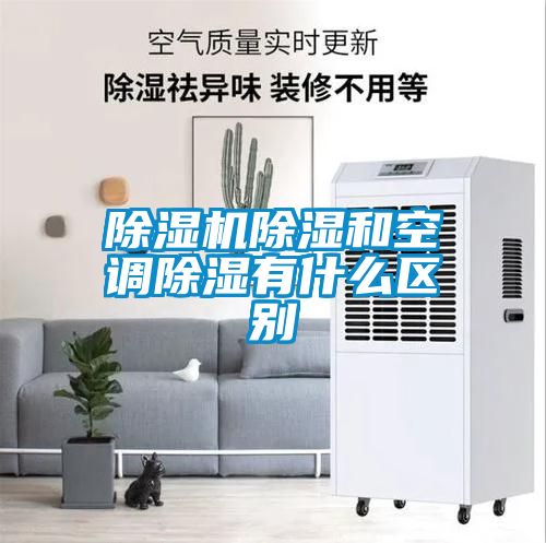 除濕機除濕和空調(diào)除濕有什么區(qū)別