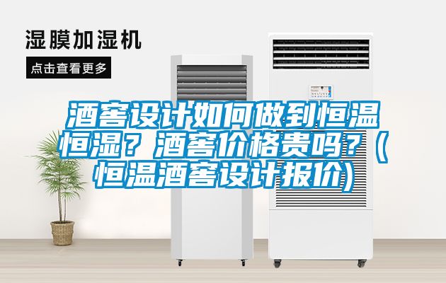 酒窖設(shè)計(jì)如何做到恒溫恒濕？酒窖價(jià)格貴嗎？(恒溫酒窖設(shè)計(jì)報(bào)價(jià))