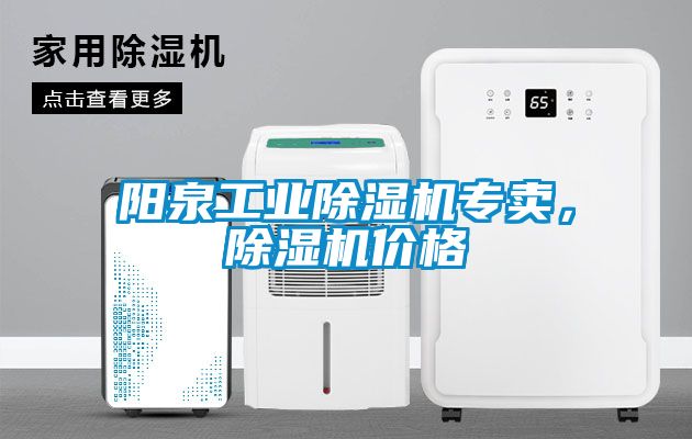陽(yáng)泉工業(yè)除濕機(jī)專賣，除濕機(jī)價(jià)格