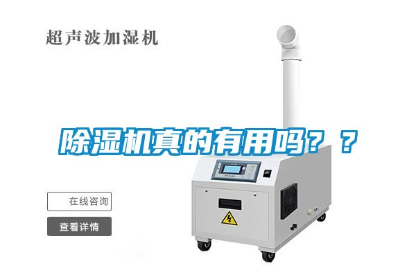 除濕機(jī)真的有用嗎？？
