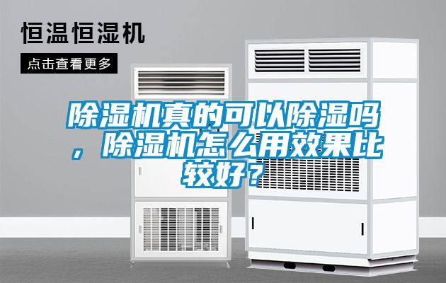 除濕機真的可以除濕嗎，除濕機怎么用效果比較好？