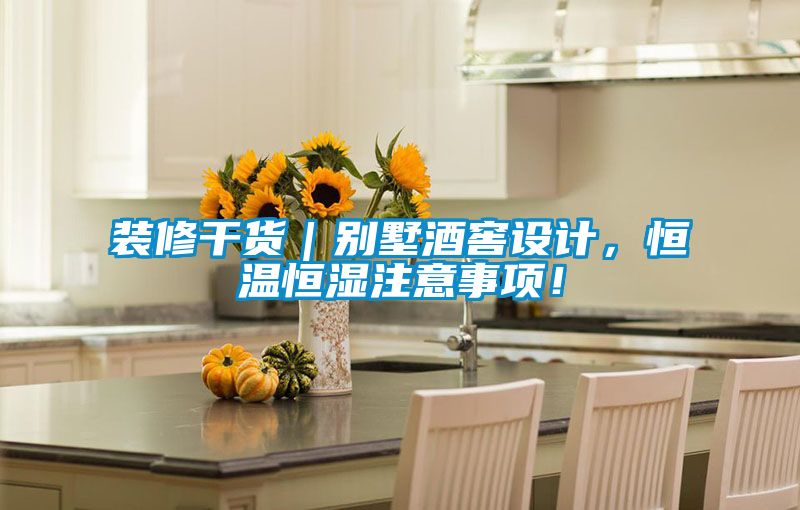 裝修干貨｜別墅酒窖設(shè)計(jì)，恒溫恒濕注意事項(xiàng)！