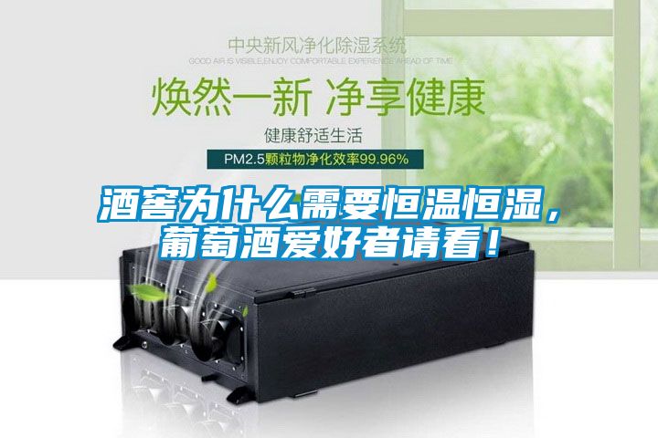 酒窖為什么需要恒溫恒濕，葡萄酒愛(ài)好者請(qǐng)看！