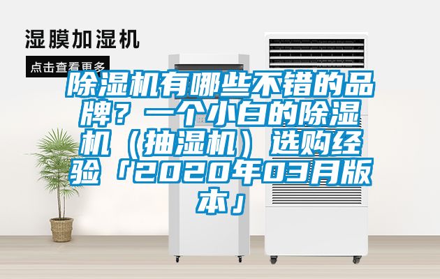 除濕機有哪些不錯的品牌？一個小白的除濕機（抽濕機）選購經(jīng)驗「2020年03月版本」
