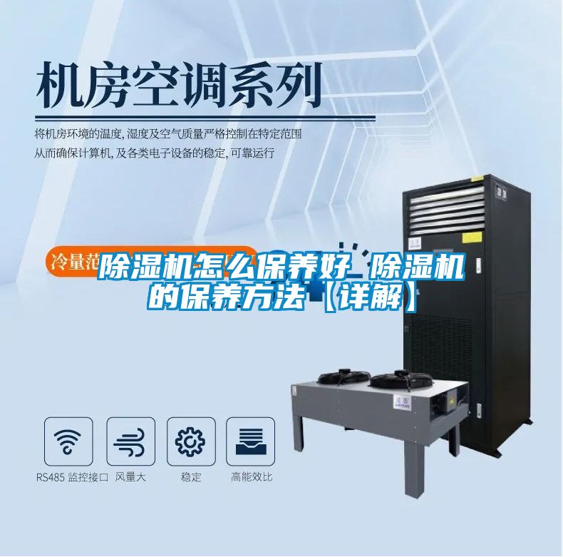除濕機怎么保養(yǎng)好 除濕機的保養(yǎng)方法【詳解】