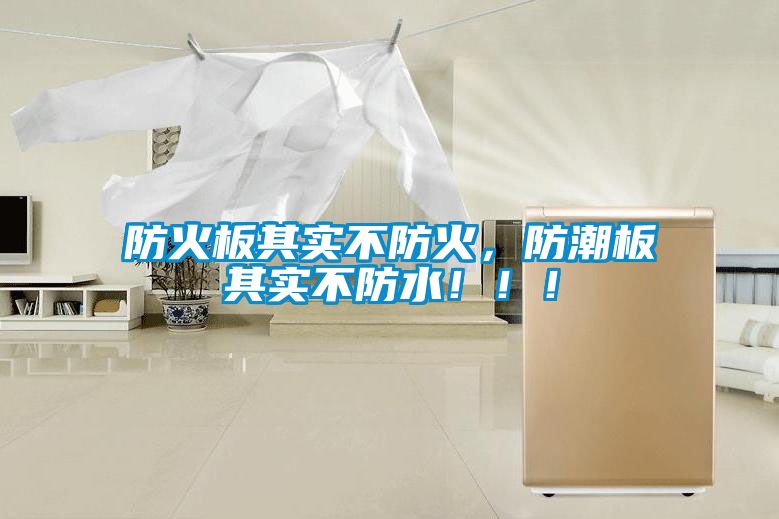 防火板其實(shí)不防火，防潮板其實(shí)不防水！??！