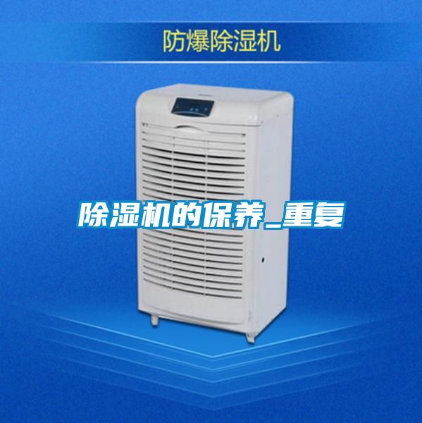 除濕機的保養(yǎng)_重復(fù)