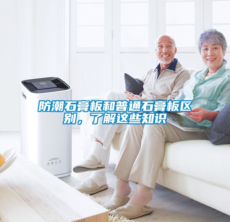防潮石膏板和普通石膏板區(qū)別，了解這些知識(shí)