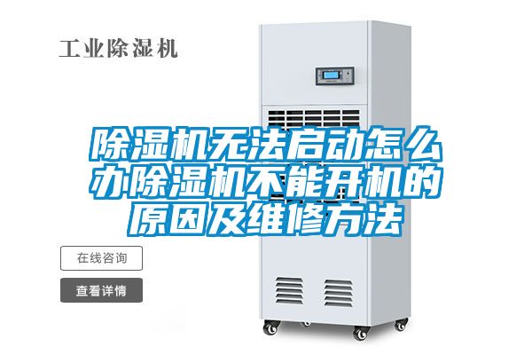 除濕機(jī)無(wú)法啟動(dòng)怎么辦除濕機(jī)不能開(kāi)機(jī)的原因及維修方法