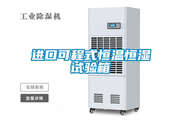 進(jìn)口可程式恒溫恒濕試驗箱