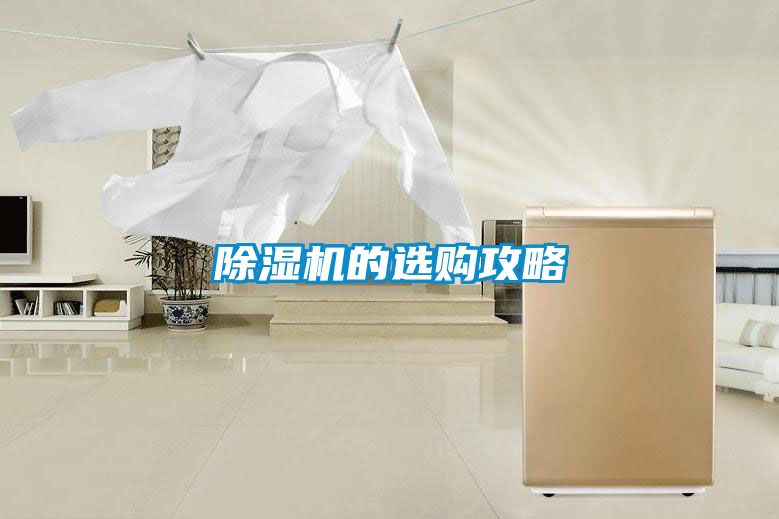 除濕機的選購攻略