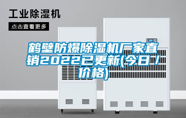 鶴壁防爆除濕機(jī)廠家直銷2022已更新(今日／價(jià)格)