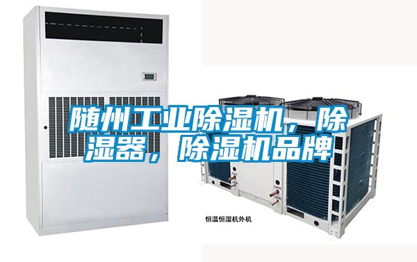 隨州工業(yè)除濕機，除濕器，除濕機品牌