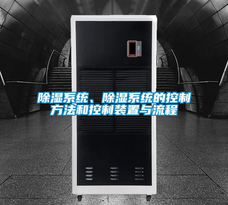 除濕系統(tǒng)、除濕系統(tǒng)的控制方法和控制裝置與流程