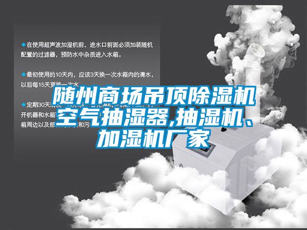 隨州商場吊頂除濕機(jī)空氣抽濕器,抽濕機(jī)、加濕機(jī)廠家