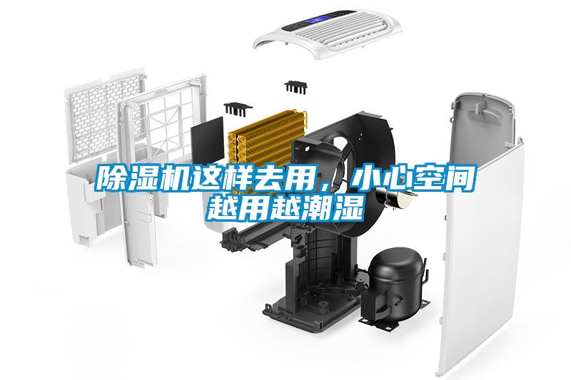 除濕機這樣去用，小心空間越用越潮濕