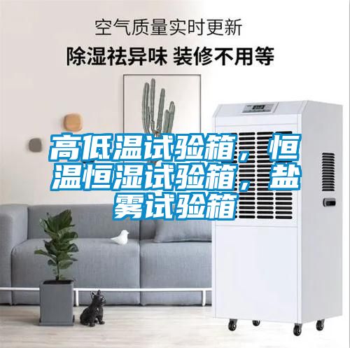 高低溫試驗(yàn)箱，恒溫恒濕試驗(yàn)箱，鹽霧試驗(yàn)箱