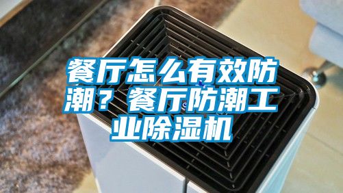 餐廳怎么有效防潮？餐廳防潮工業(yè)除濕機