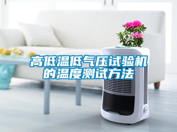 高低溫低氣壓試驗機的溫度測試方法