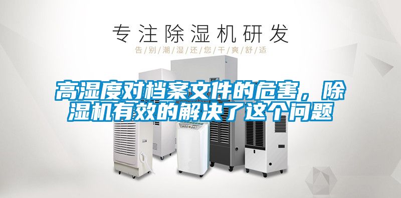 高濕度對檔案文件的危害，除濕機有效的解決了這個問題