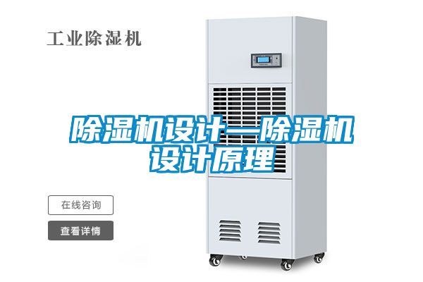 除濕機設(shè)計—除濕機設(shè)計原理