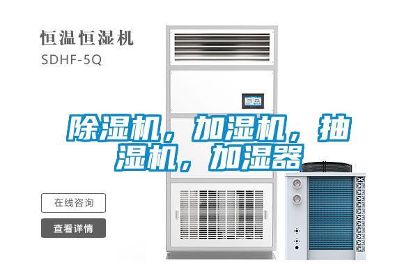 除濕機(jī)，加濕機(jī)，抽濕機(jī)，加濕器
