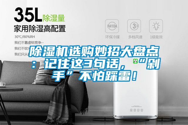 除濕機選購妙招大盤點：記住這3句話，“剁手”不怕踩雷！