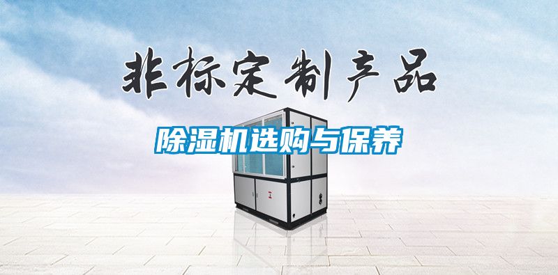除濕機(jī)選購(gòu)與保養(yǎng)