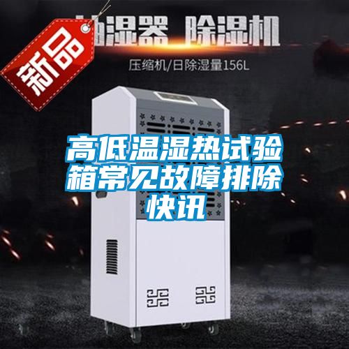 高低溫濕熱試驗(yàn)箱常見(jiàn)故障排除快訊