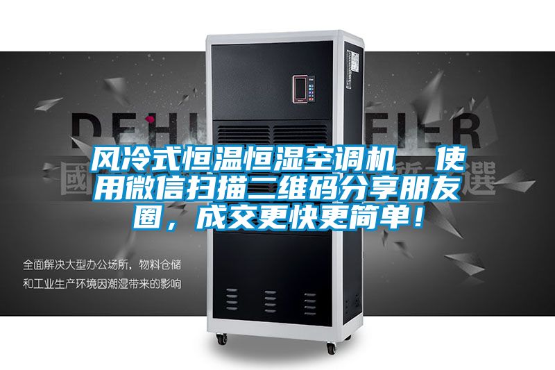 風(fēng)冷式恒溫恒濕空調(diào)機(jī)  使用微信掃描二維碼分享朋友圈，成交更快更簡單！