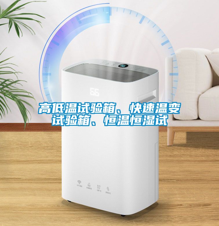 高低溫試驗箱、快速溫變試驗箱、恒溫恒濕試