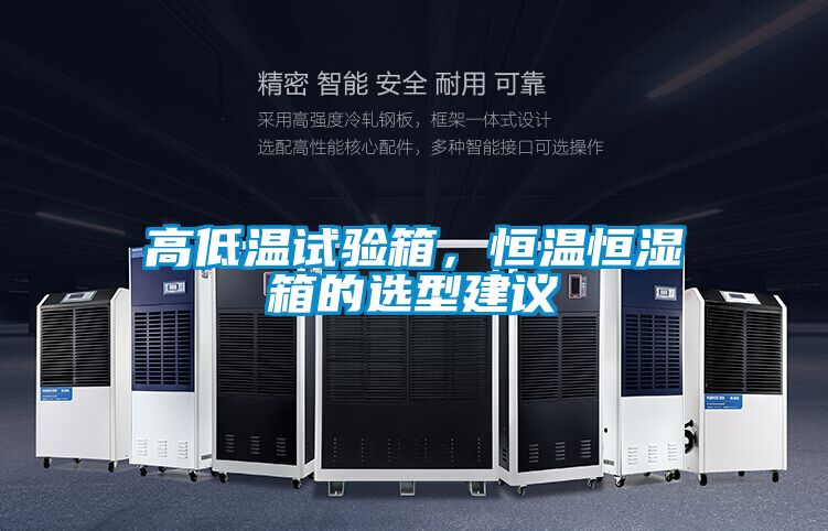 高低溫試驗(yàn)箱，恒溫恒濕箱的選型建議