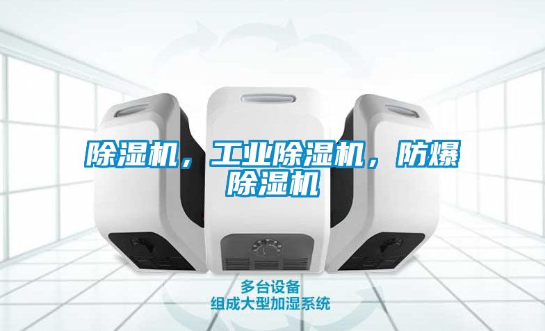 除濕機(jī)，工業(yè)除濕機(jī)，防爆除濕機(jī)