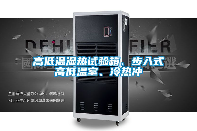 高低溫濕熱試驗(yàn)箱、步入式高低溫室、冷熱沖