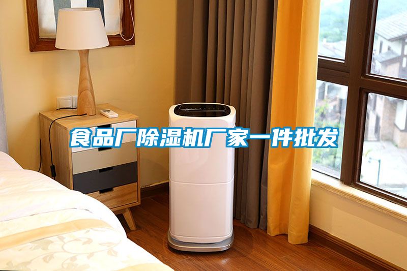 食品廠除濕機(jī)廠家一件批發(fā)